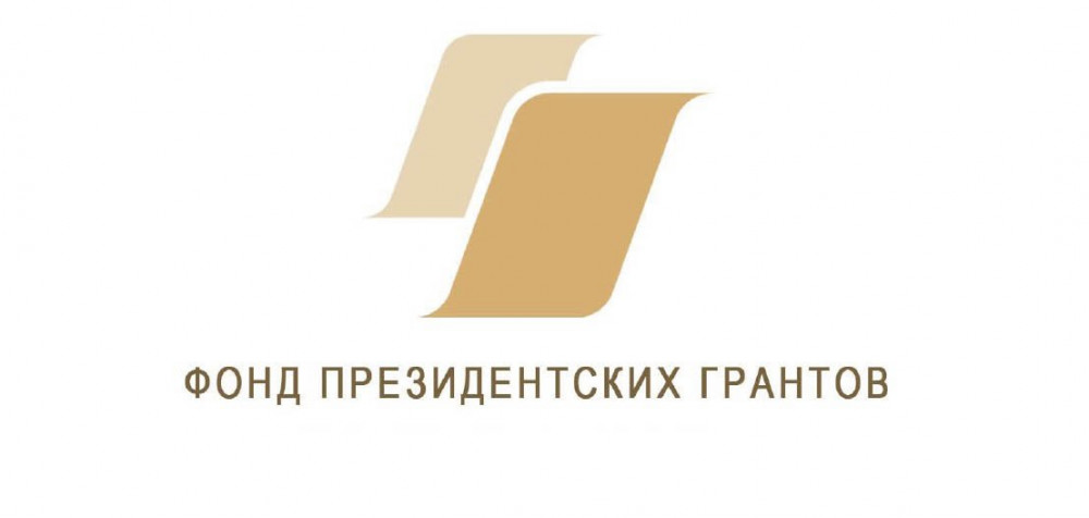 Фонд президентских грантов официальный